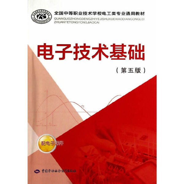 全国中等职业技术学校电工类专业通用教材：电子技术基础（第五版）