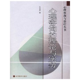 心理咨询的理论与实务 江光荣 高等教育出版社 9787040173246 正版旧书