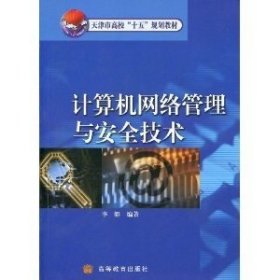計算機網(wǎng)絡管理與安全技術 李艇 高等教育出版社 9787040141504 正版舊書