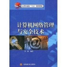 计算机网络管理与安全技术 李艇 高等教育出版社 9787040141504 正版旧书