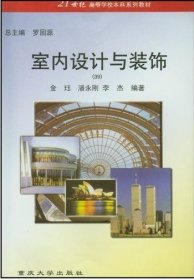 室内设计与装饰 金钰 重庆大学出版社 9787562423812 正版旧书