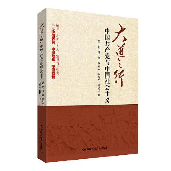 大道之行：中国共产党与中国社会主义