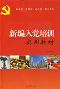 新编入党培训实用教材 新编入党培训实用教材编写组 人民日报出版社 9787802087811 正版旧书