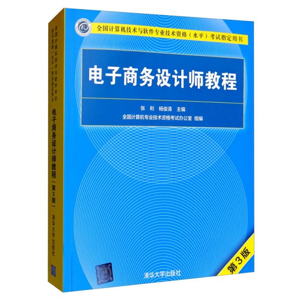 电子商务设计师教程（第3版）/全国计算机技术与软件专业技术资格（水平）考试指定用书