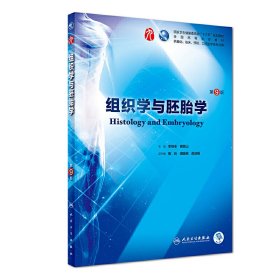 组织学与胚胎学(第9版第九版) 李继承 人民卫生出版社 9787117266383 正版旧书