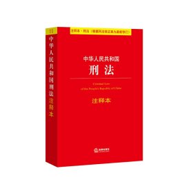 中华人民共和国刑法注释本（根据刑法修正案九最新修订）