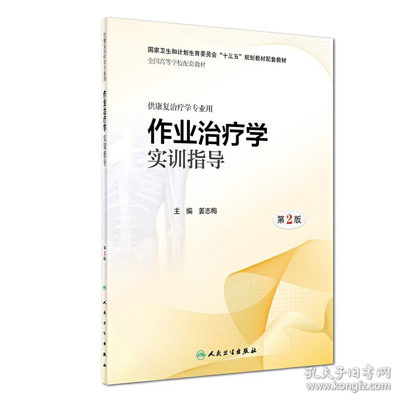 作业治疗学实训指导(第2版第二版) 姜志梅 人民卫生出版社 9787117282604 正版旧书