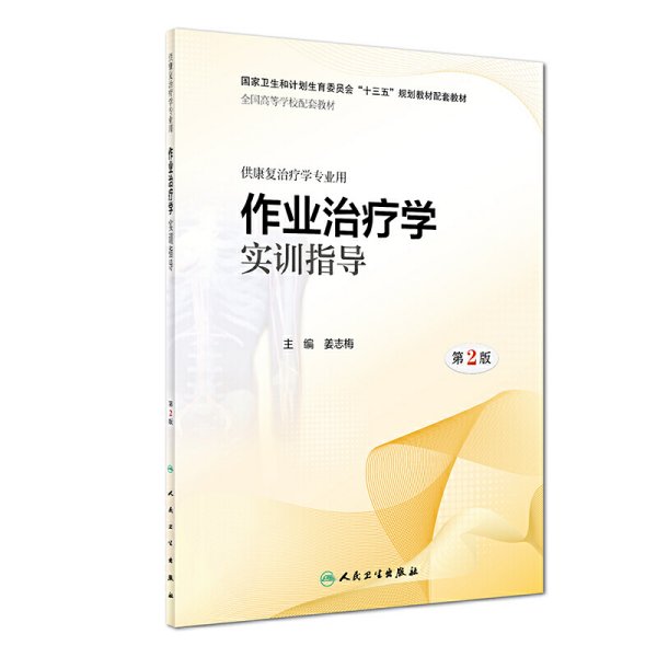 作业治疗学实训指导(第2版第二版) 姜志梅 人民卫生出版社 9787117282604 正版旧书