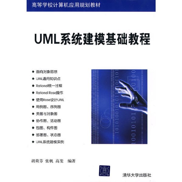 UML系统建模基础教程 胡荷芬 张帆 高斐 清华大学出版社 9787302225195 正版旧书