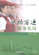 铁路客运服务礼仪 范礼 中国铁道出版社 9787113189327 正版旧书