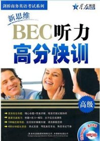 星火英语：新思维BEC听力高分快训（高级）