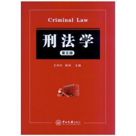 刑法学(第五版第5版) 王仲兴 中山大学出版社 9787306051912 正版旧书