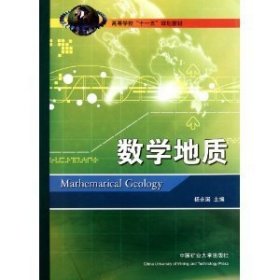 数学地质 杨永国 中国矿业大学出版社 9787564605858 正版旧书