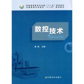 数控技术 康敏 中国农业出版社 9787109211544 正版旧书