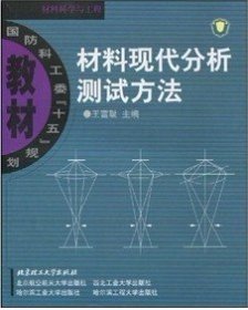 材料现代分析测试方法 王富耻 北京理工大学出版社 9787564004842 正版旧书
