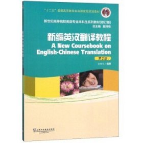 新编英汉翻译教程第2版第二版.修订版 孙致礼 戴炜栋 上海外语教育出版社 9787544653800 正版旧书