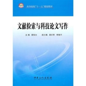 文献检索与科技论文写作 黄军左 中国石化出版社 9787511405098 正版旧书