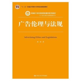 广告伦理与法规 陈绚 中国人民大学出版社 9787300214146 正版旧书