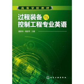 過程裝備與控制工程專業(yè)英語 魏新利 化學(xué)工業(yè)出版社 9787122219961 正版舊書