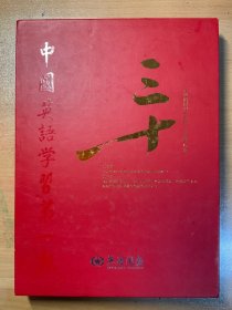 英语周报创刊三十周年【1983-2013】邮票册