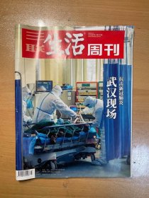 三联生活周刊 2020年2月17日