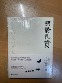 阴翳礼赞