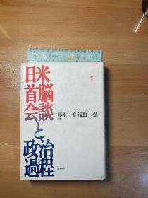 日米首脑会谈と政治过程 （日美首脑会谈和政治过程）