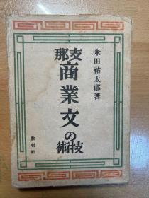 中国商业文的技术（日文版 Z那商业文の技术）