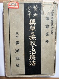 醫者ぃらず藥草の採收と治療法(日文版 1933版.草药采集治疗)