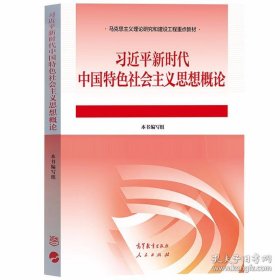 新时代中国特色社会主义思想概论 编写组 高等教育出版社 大学教材考研书籍9787040610536