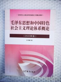 2023年版毛概 毛泽东思想和中国特色社会主义理论体系概论【无防伪】