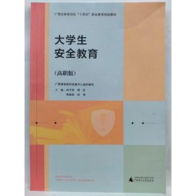 大学生安全教育:高职版