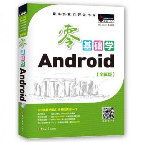 零基础学Android （全彩版 ）