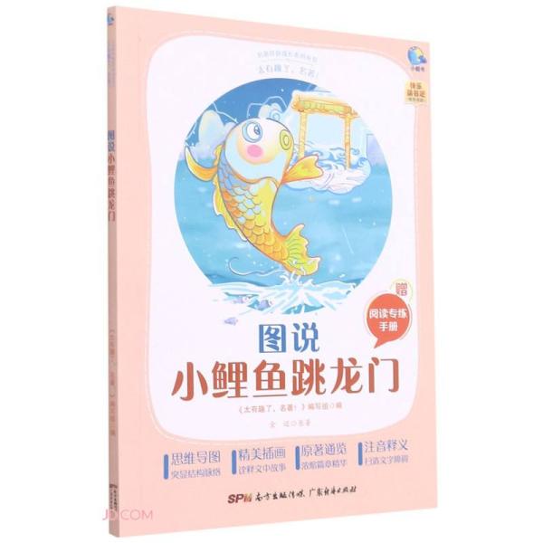 图说小鲤鱼跳龙门(附阅读专练手册太有趣了名著)/名著伴你成长系列丛书