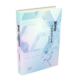 班主任工作智慧与艺术
