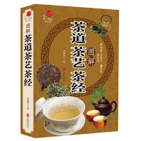 图解茶道 茶艺 茶经