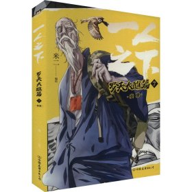 全新正版图书 一人之下.罗天大醮篇(7)-安息米二绘中国友谊出版公司9787505756632