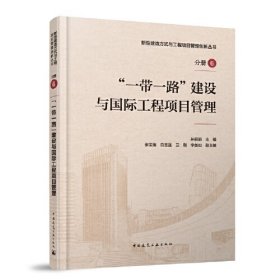 “一带一路”建设与国际工程项目管理(精装)