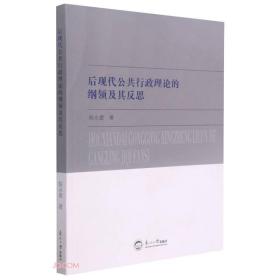 后现代公共行政理论的纲领及其反思