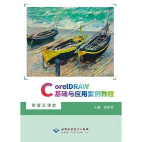 CorelDRAW基础与应用案例教程