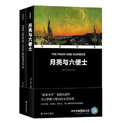 双语经典：月亮与六便士（中英双语）9787544796330