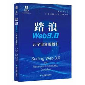 踏浪Web 3.0——元宇宙合规指引