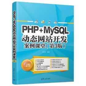 PHP+MySQL动态网站开发案例课堂（第3版）