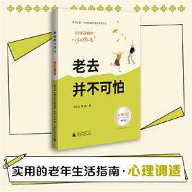 【全新正版】50岁开始的“你好人生”：心理调适：老去并不可怕（大字版）