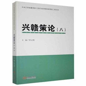 兴赣策论（八）