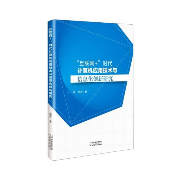 互联网+时代计算机应用技术与信息化创新研究