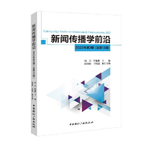 新闻传播学前沿 2022年第2期