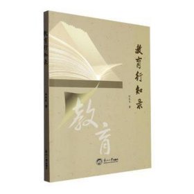 教育行知录