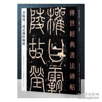 传世经典书法碑帖：李阳冰三坟记城隍庙碑