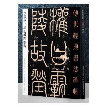 传世经典书法碑帖：李阳冰三坟记城隍庙碑